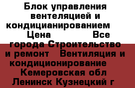 Блок управления вентеляцией и кондицианированием VCB › Цена ­ 25 000 - Все города Строительство и ремонт » Вентиляция и кондиционирование   . Кемеровская обл.,Ленинск-Кузнецкий г.